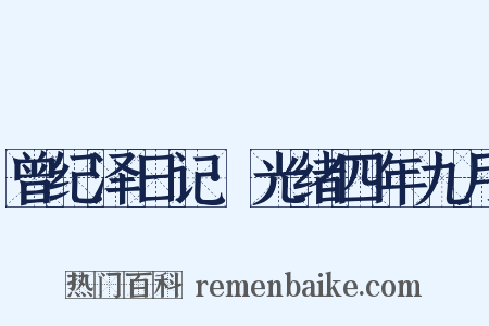 曾纪泽日记·光绪四年九月是什么意思的图片